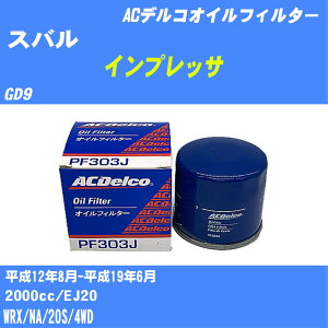 ��X�o�� �C���v���b�T�� �I�C���t�B���^�[ GD9 H12.8-H19.6 EJ20 AC�f���R PF303J �I�C���G�������g ����1�_ �yH10ZKN�z
