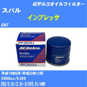≪スバル インプレッサ≫ オイルフィルター GH7 H19.6-H23.12 EJ20 ACデルコ PF303J オイルエレメント 数量1点 【H10ZKN】