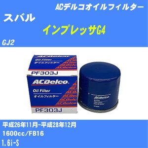 ��X�o�� �C���v���b�TG4�� �I�C���t�B���^�[ GJ2 H26.11-H28.12 FB16 AC�f���R PF303J �I�C���G�������g ����1�_ �yH10ZKN�z