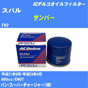�y10�Z�b�g�z��X�o�� �T���o�[�� �I�C���t�B���^�[ TV2 H21.9-H24.4 EN07 AC�f���R PF303J �I�C���G�������g �yH04006�z