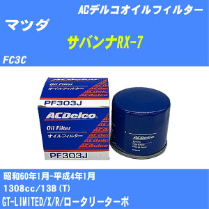 ��}�c�_ �T�o���iRX-7�� �I�C���t�B���^�[ FC3C S60.1-H4.1 13B(T) AC�f���R PF303J �I�C���G�������g ����1�_ �yH10ZKN�z