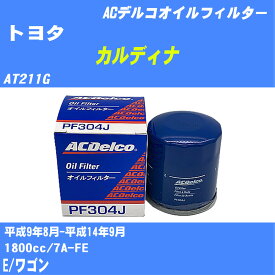 【10個セット】≪トヨタ カルディナ≫ オイルフィルター AT211G H9.8-H14.9 7A-FE ACデルコ PF304J オイルエレメント 【H04006】