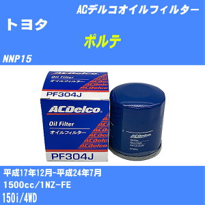 【10個セット】≪トヨタ ポルテ≫ オイルフィルター NNP15 H17.12-H24.7 1NZ-FE ACデルコ PF304J オイルエレメント 【H04006】