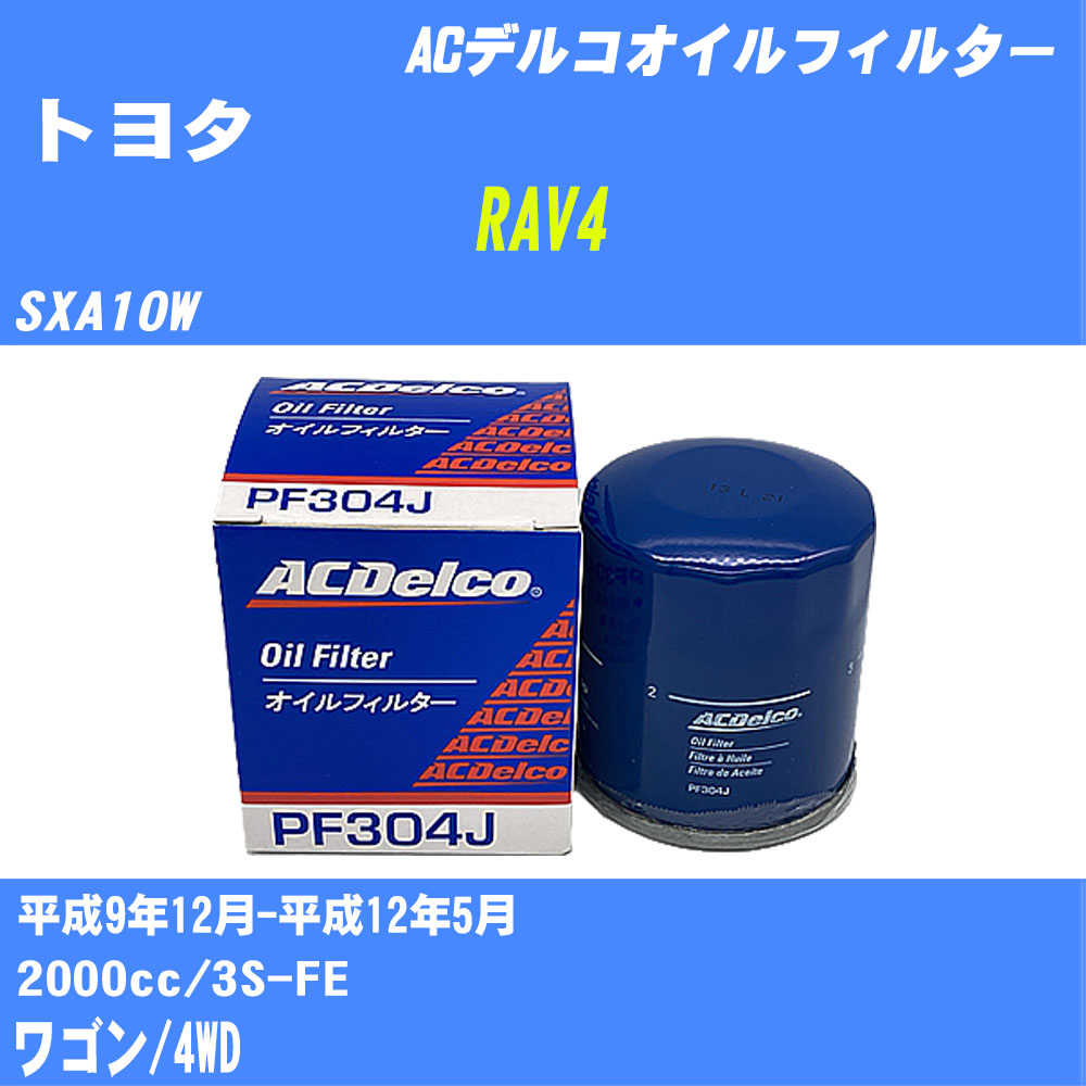 ≪トヨタ RAV4≫ オイルフィルター SXA10W H9.12-H12.5 3S-FE  ACデルコ PF304J オイルエレメント 数量1点 