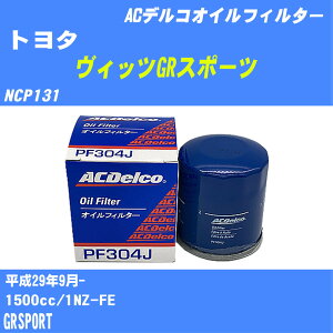 ≪トヨタ ヴィッツGRスポーツ≫ オイルフィルター NCP131 H29.9- 1NZ-FE ACデルコ PF304J オイルエレメント 数量1点 【H10ZKN】