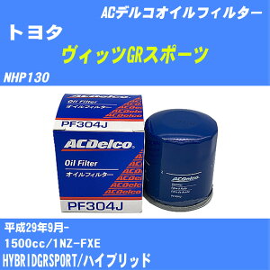 �y10�Z�b�g�z��g���^ ���B�b�cGR�X�|�[�c�� �I�C���t�B���^�[ NHP130 H29.9- 1NZ-FXE AC�f���R PF304J �I�C���G�������g �yH04006�z