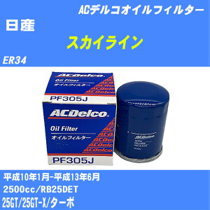 【10個セット】≪日産 スカイライン≫ オイルフィルター ER34 H10.1-H13.6 RB25DET ACデルコ PF305J オイルエレメント 【H04006】