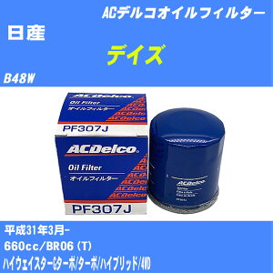 ≪日産 デイズ≫ オイルフィルター B48W H31.3- BR06(T) ACデルコ PF307J オイルエレメント 数量1点 【H10ZKN】