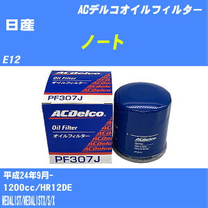 ≪日産 ノート≫ オイルフィルター E12 H24.9- HR12DE ACデルコ PF307J オイルエレメント 数量1点 【H10ZKN】