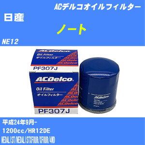 ≪日産 ノート≫ オイルフィルター NE12 H24.9- HR12DE ACデルコ PF307J オイルエレメント 数量1点 【H10ZKN】