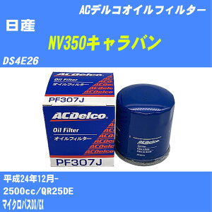 ����Y NV350�L�����o���� �I�C���t�B���^�[ DS4E26 H24.12- QR25DE AC�f���R PF307J �I�C���G�������g ����1�_ �yH10ZKN�z