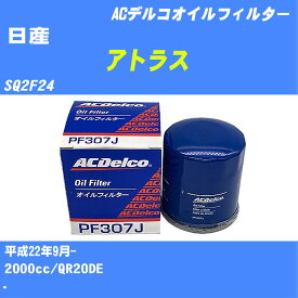 【10個セット】≪日産 アトラス≫ オイルフィルター SQ2F24 H22.9- QR20DE ACデルコ PF307J オイルエレメント 【H04006】