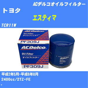 【10個セット】≪トヨタ エスティマ≫ オイルフィルター TCR11W H2.5-H6.8 2TZ-FE ACデルコ PF309J オイルエレメント 【H04006】