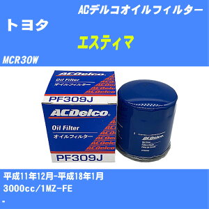 【10個セット】≪トヨタ エスティマ≫ オイルフィルター MCR30W H11.12-H18.1 1MZ-FE ACデルコ PF309J オイルエレメント 【H04006】