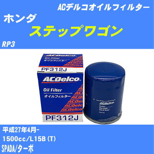 【10個セット】≪ホンダ ステップワゴン≫ オイルフィルター RP3 H27.4- L15B(T) ACデルコ PF312J オイルエレメント 【H04006】