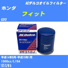 【10個セット】≪ホンダ フィット≫ オイルフィルター GD3 H14.9-H19.1 L15A ACデルコ PF312J オイルエレメント 【H04006】