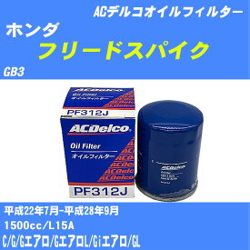 ≪ホンダ フリードスパイク≫ オイルフィルター GB3 H22.7-H28.9 L15A ACデルコ PF312J オイルエレメント 数量1点 【H10ZKN】