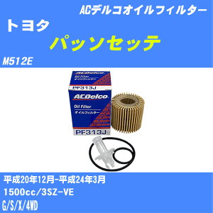 ≪トヨタ パッソセッテ≫ オイルフィルター M512E H20.12-H24.3 3SZ-VE ACデルコ PF313J オイルエレメント 数量1点 【H10ZKN】