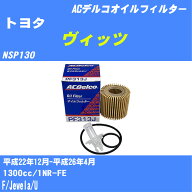 ≪トヨタ ヴィッツ≫ オイルフィルター NSP130 H22.12-H26.4 1NR-FE ACデルコ PF313J オイルエレメント …
