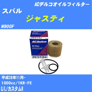 ��X�o�� �W���X�e�B�� �I�C���t�B���^�[ M900F H28.11- 1KR-FE AC�f���R PF313J �I�C���G�������g ����1�_ �yH10ZKN�z