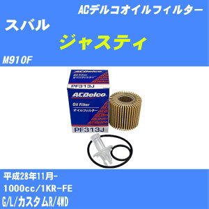 ��X�o�� �W���X�e�B�� �I�C���t�B���^�[ M910F H28.11- 1KR-FE AC�f���R PF313J �I�C���G�������g ����1�_ �yH10ZKN�z
