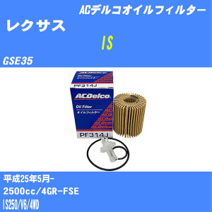�y10�Z�b�g�z�჌�N�T�X IS�� �I�C���t�B���^�[ GSE35 H25.5- 4GR-FSE AC�f���R PF314J �I�C���G�������g �yH04006�z