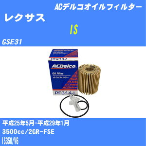 �჌�N�T�X IS�� �I�C���t�B���^�[ GSE31 H25.5-H29.1 2GR-FSE AC�f���R PF314J �I�C���G�������g ����1�_ �yH10ZKN�z