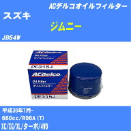 【10個セット】≪スズキ ジムニー≫ オイルフィルター JB64W H30.7- R06A(T) ACデルコ PF315J オイルエレ…