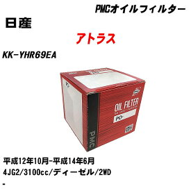 ≪日産 アトラス≫ オイルフィルター KK-YHR69EA H12.10-H14.6 4JG2 パシフィック工業 PMC PO4502 オイルエレメント 数量1点 【H04006】