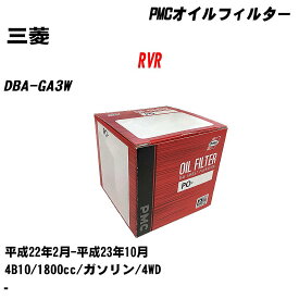 ≪三菱 RVR≫ オイルフィルター DBA-GA3W H22.2-H23.10 4B10 パシフィック工業 PMC PO4504 オイルエレメント 数量1点 【H04006】