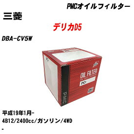 ≪三菱 デリカD5≫ オイルフィルター DBA-CV5W H19.1- 4B12 パシフィック工業 PMC PO4504 オイルエレメント 数量1点 【H04006】