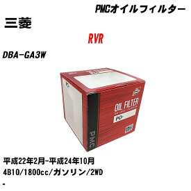 ≪三菱 RVR≫ オイルフィルター DBA-GA3W H22.2-H24.10 4B10 パシフィック工業 PMC PO4504 オイルエレメント 数量1点 【H04006】