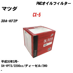 ≪マツダ CX-5≫ オイルフィルター 3DA-KF2P H30.3- SH-VPTS パシフィック工業 PMC PO4512 オイルエレメント 数量1点 【H04006】