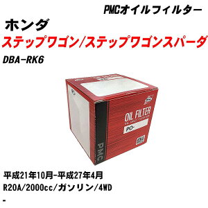z_ XebvS/XebvSXp[_ ICtB^[ DBA-RK6 H21.10-H27.4 R20A e1_ pVtBbNH PMC PO5508 ICGg yH04006z