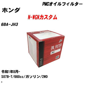 ≪ホンダ N-WGNカスタム≫ オイルフィルター 6BA-JH3 R1.8- S07B-T パシフィック工業 PMC PO5508 オイルエレメント 数量1点 【H04006】