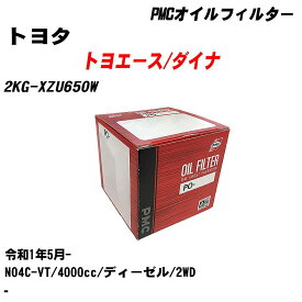 ≪トヨタ トヨエース/ダイナ≫ オイルフィルター 2KG-XZU650W R1.5- N04C-VT パシフィック工業 PMC PO1581 オイルエレメント 数量1点 【H04006】