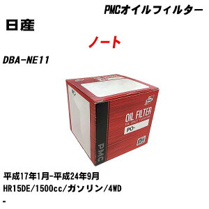 ≪日産 ノート≫ オイルフィルター DBA-NE11 H17.1-H24.9 HR15DE パシフィック工業 PMC PO2511 オイルエレメント 数量1点 【H04006】