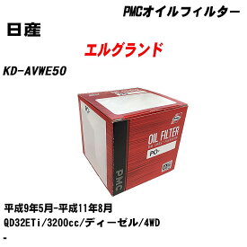 ≪日産 エルグランド≫ オイルフィルター KD-AVWE50 H9.5-H11.8 QD32ETi パシフィック工業 PMC PO2513 オイルエレメント 数量1点 【H04006】