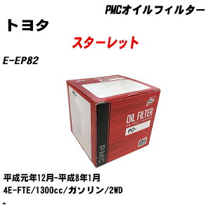 ≪トヨタ スターレット≫ オイルフィルター E-EP82 H1.12-H8.1 4E-FTE パシフィック工業 PMC PO1501 オイルエレメント 数量1点 【H04006】