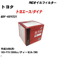≪トヨタ トヨエース/ダイナ≫ オイルフィルター QDF-KDY231 H24.6- 1KD-FTV パシフィック工業 PMC PO150…