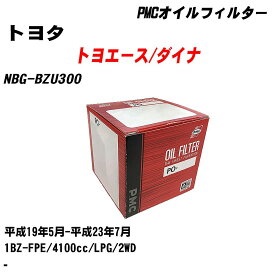 ≪トヨタ トヨエース/ダイナ≫ オイルフィルター NBG-BZU300 H19.5-H23.7 1BZ-FPE パシフィック工業 PMC PO1505 オイルエレメント 数量1点 【H04006】