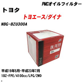 ≪トヨタ トヨエース/ダイナ≫ オイルフィルター NBG-BZU300A H19.5-H23.7 1BZ-FPE パシフィック工業 PMC PO1505 オイルエレメント 数量1点 【H04006】