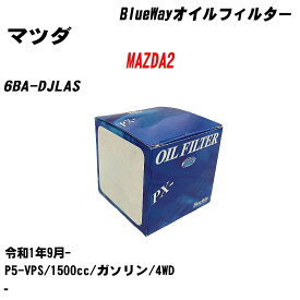【10個セット】≪マツダ MAZDA2≫ オイルフィルター 6BA-DJLAS R1.9- P5-VPS パシフィック工業 BlueWay PX8501 オイルエレメント 【H04006】