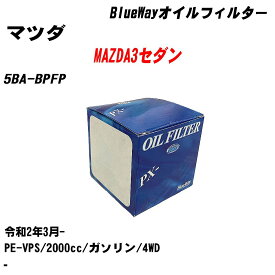 【10個セット】≪マツダ MAZDA3セダン≫ オイルフィルター 5BA-BPFP R2.3- PE-VPS パシフィック工業 BlueWay PX8501 オイルエレメント 【H04006】