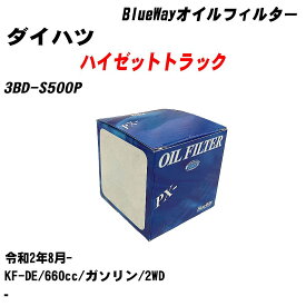 ≪ダイハツ ハイゼットトラック≫ オイルフィルター 3BD-S500P 令和2年8月- KF-DE パシフィック工業 BlueWay PX6503 オイルエレメント 【H10ZKN】