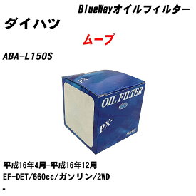 【10個セット】≪ダイハツ ムーブ≫ オイルフィルター ABA-L150S 平成16年4月-平成16年12月 EF-DET パシフィック工業 BlueWay PX6503 オイルエレメント 【H04006】