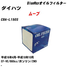 【10個セット】≪ダイハツ ムーブ≫ オイルフィルター CBA-L150S 平成16年4月-平成18年10月 EF-VE パシフィック工業 BlueWay PX6503 オイルエレメント 【H04006】