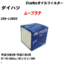 【10個セット】≪ダイハツ ムーブラテ≫ オイルフィルター CBA-L560S 平成16年8月-平成21年4月 EF-VE パシフィック工業 BlueWay PX6503 オイルエレメント 【H04006】