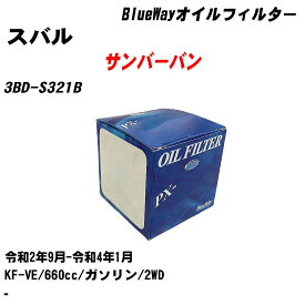 【10個セット】≪スバル サンバーバン≫ オイルフィルター 3BD-S321B 令和2年9月-令和4年1月 KF-VE パシフィック工業 BlueWay PX6503 オイルエレメント 【H04006】