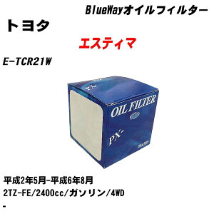 ≪トヨタ エスティマ≫ オイルフィルター E-TCR21W H2.5-H6.8 2TZ-FE 内容物1点 パシフィック工業 BlueWay PX1502 オイルエレメント 【H10ZKN】
